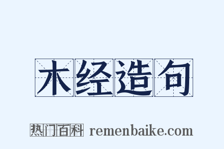 木经造句是什么意思的图片